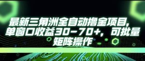 最新AI全自动游戏撸金项目，单窗口收益30-70+，可批量操作【揭秘】-就爱副业网
