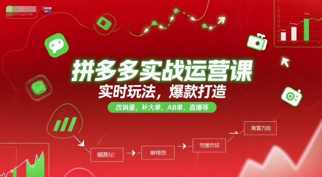 久爱副业网,网赚项目,网赚论坛博客网分享拼多多实战运营课，实时玩法，爆款打造，改销量，补大单，AB单，直播等（更新2025月）