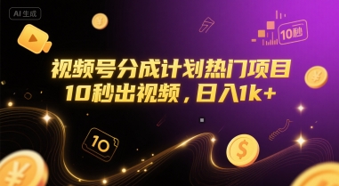久爱副业网,网赚项目,网赚论坛博客网分享视频号分成计划热门项目，10秒出视频，日入1k+【揭秘】