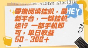 零撸阅读挂G，最新平台，一键全自动运行，一部手机即可，单日收益50-3张【揭秘】-就爱副业网