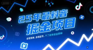 25年最新抖音掘金项目，非常简单，容易起号，干了就有收益那种-就爱副业网