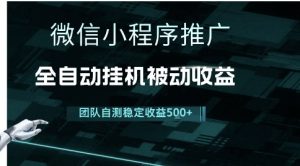 小程序推广项目最新3.0，上手简单，长期稳定，独家引流方法，让你真正实现睡后收入【揭秘】-就爱副业网