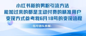 小红书全新男粉引流实操方法，日引流100多精准男粉-就爱副业网