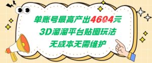 单账号最高产出4604，3D溜溜平台贴图玩法，无成本无需维护，兼职副业最稳项目-就爱副业网