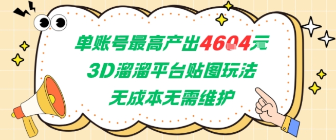 久爱副业网,网赚项目,网赚论坛博客网分享单账号最高产出4604，3D溜溜平台贴图玩法，无成本无需维护，兼职副业最稳项目