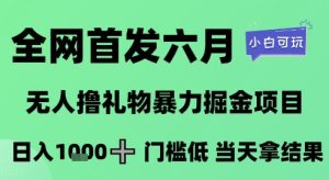 全网首发六月，无人撸礼物暴力掘金项目，日入1K+门槛低，当天拿结果，小白可玩【揭秘】-就爱副业网