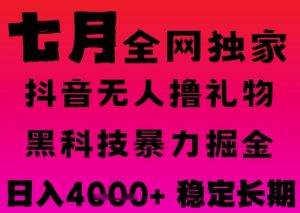 7月最新风口抖音无人直播撸音浪掘金，黑科技全自动运行，长期稳定，日入1k+，可批量收益翻倍【揭秘】-就爱副业网