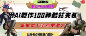 如何利用AI工具制作酷炫丝滑变装发布短视频平台流量爆炸，轻松日入5张+-就爱副业网
