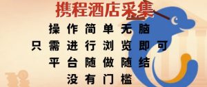 携程酒店采集，操作简单无脑，只需进行浏览即可，平台随做随结，没有门槛，挣米竟是如此容易【揭秘】-就爱副业网