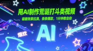 用AI制作荒诞打斗类视频，吸睛效果拉满，条条爆款，1分钟教会你-就爱副业网