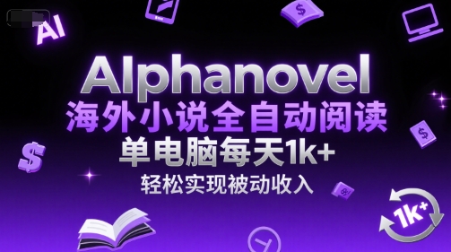 久爱副业网,网赚项目,网赚论坛博客网分享AIphanovel海外小说全自动阅读，单电脑每天1k+，轻松实现被动收入【揭秘】