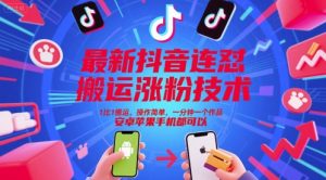 最新抖音连怼搬运涨粉技术，1比1搬运，操作简单，一分钟一个作品，安卓苹果手机都可以-就爱副业网