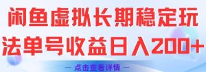 闲鱼虚拟长期稳定玩法单号收益日入2张-就爱副业网