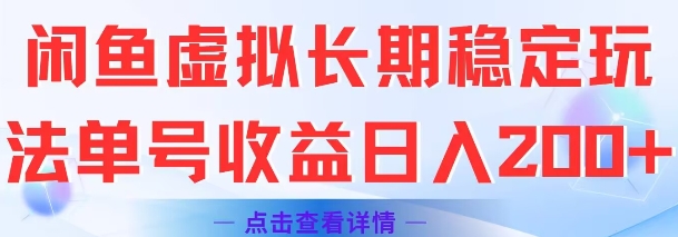 久爱副业网,网赚项目,网赚论坛博客网分享闲鱼虚拟长期稳定玩法单号收益日入2张