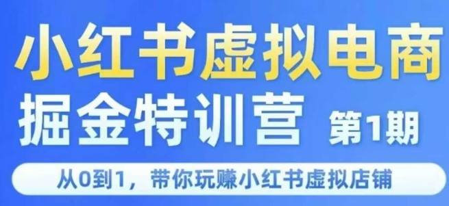 久爱副业网,网赚项目,网赚论坛博客网分享小红书虚拟电商掘金特训营第1期，从0到1，带你玩转小红书虚拟店铺