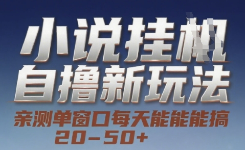久爱副业网,网赚项目,网赚论坛博客网分享小说自撸新玩法 — 亲测单窗口每天能搞 20-50+，支持矩阵化批量操作【揭秘】