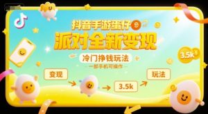 抖音手游蛋仔派对全新变现，一天3.5k，冷门挣钱玩法，一部手机可操作【揭秘】-就爱副业网