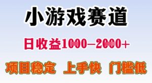 25年暑期高收益项目，小游戏赛道一天收益1-2k+ 稳定项目，上手快，门槛低【揭秘】-就爱副业网