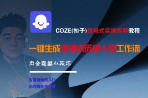 COZE(扣子)保姆式实操拆解教程，一键生成沉浸式历史人物工作流，内含隐藏小技巧-就爱副业网