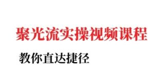 小红书聚光投流实操课程，教你直达捷径-就爱副业网