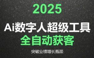 2025Ai数字人工具自动获客，教你借AI重塑获客流程，突破业绩增长瓶颈-就爱副业网