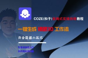 COZE(扣子)保姆式实操拆解教程，一键生成裸眼3D工作流，内合隐藏小技巧-就爱副业网