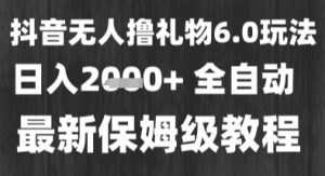 最新风口暴力撸金技术，无人撸礼物，长期稳定 一个小时收益2k+，小白当天拿结果【揭秘】-就爱副业网