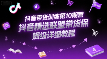 久爱副业网,网赚项目,网赚论坛博客网分享抖音带货训练第10期营，抖音精选联盟带货保姆级详细教程