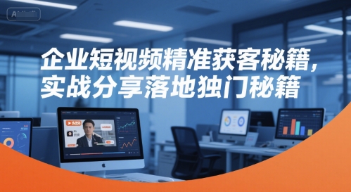 久爱副业网,网赚项目,网赚论坛博客网分享企业短视频精准获客秘籍，实战分享落地独门秘籍