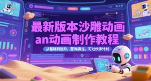 最新版本沙雕动画an动画制作教程，从基础到进阶，蓝海赛道，可过伙伴计划-就爱副业网
