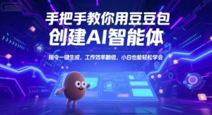 手把手教你用豆包创建AI智能体，指令一键生成，工作效率翻倍，小白也能轻松学会-就爱副业网