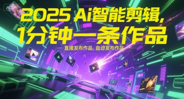 久爱副业网,网赚项目,网赚论坛博客网分享2025Ai智能剪辑，不需要剪辑，直接发布作品，自动剪辑，1分钟一条作品