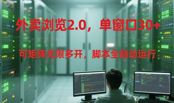 久爱副业网,网赚项目,网赚论坛博客网分享外卖浏览2.0，单窗口30+可矩阵无限多开，脚本全自动运行【揭秘】