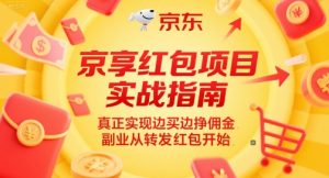 京享红包项目实战指南，真正实现边买边挣佣金，副业从转发红包开始-就爱副业网