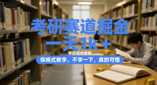 久爱副业网,网赚项目,网赚论坛博客网分享考研赛道掘金，一天1k+，学历低也能做，保姆式教学，不学一下，真的可惜【揭秘】