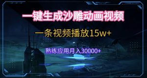 AI一键生成沙雕动画，5分钟一条，单条播放破15w的暴利玩法，轻轻松松月入3w+【揭秘】-就爱副业网