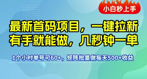 久爱副业网,网赚项目,网赚论坛博客网分享最新首码项目，一键拉新有手就能做，几秒钟一单，1个小时单号可60+，矩阵批量做每天5张【揭秘】