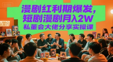 久爱副业网,网赚项目,网赚论坛博客网分享漫剧红利期爆发，短剧漫剧月入2W私董会大佬分享实操课