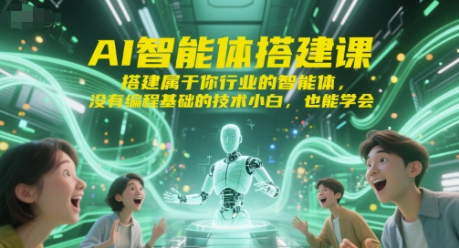 久爱副业网,网赚项目,网赚论坛博客网分享AI智能体搭建课，搭建属于你行业的智能体，没有编程基础的技术小白，也能学会