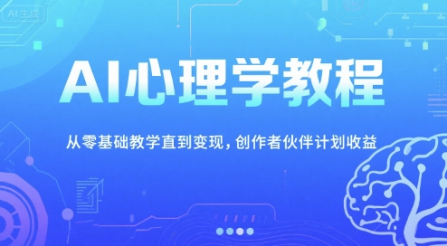 久爱副业网,网赚项目,网赚论坛博客网分享AI心理学教程，从零基础教学直到变现，创作者伙伴计划收益