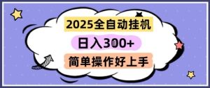2025全自动挂G撸金，一天稳定3张，多机多挣，收益无上限，简单操作好上手【揭秘】-就爱副业网