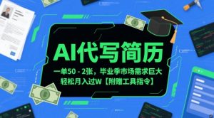 AI代写简历，一单50-2张，毕业季市场需求巨大，轻松月入过W【附赠工具指令】-就爱副业网