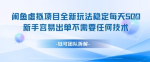 闲鱼虚拟项目全新玩法，稳定每天几张+ 新手容易出单不需要任何技术-就爱副业网