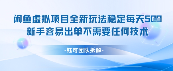 久爱副业网,网赚项目,网赚论坛博客网分享闲鱼虚拟项目全新玩法，稳定每天几张+ 新手容易出单不需要任何技术