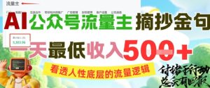 AI公众号流量主摘抄金句，看透人性底层的流量逻辑，一天最低收入5张-就爱副业网