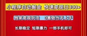 小程序自动掘金，快速变现日3张，独家变现玩法，0基础当天上手，长期稳定，一部手机即可【揭秘】-就爱副业网