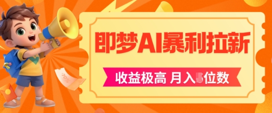 久爱副业网,网赚项目,网赚论坛博客网分享即梦app暴利拉新，收益上限极高，月入5位数，AI风口落地实操项目