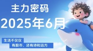 主力密码，助你洞察主力动向，培养个股分析能力，精准把握买卖时机(更新6月)-就爱副业网