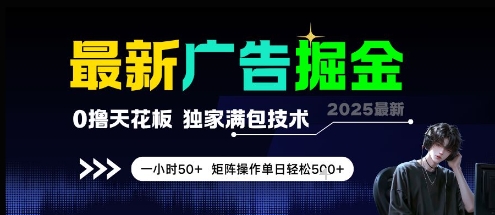 久爱副业网,网赚项目,网赚论坛博客网分享最新广告掘金，0撸天花板，不养机，独家满包技术 一小时50+，矩阵操作单日轻松5张【揭秘】