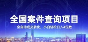 全国案JIAN查询项目，利用人性挣钱，全自动转化，一单利润15，小白轻松日入4位数【揭秘】-就爱副业网